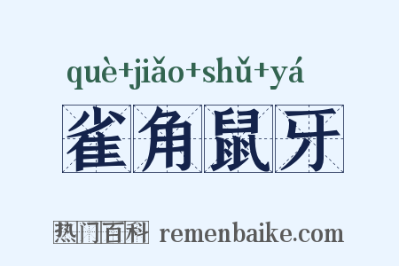 雀角鼠牙是什么意思的图片